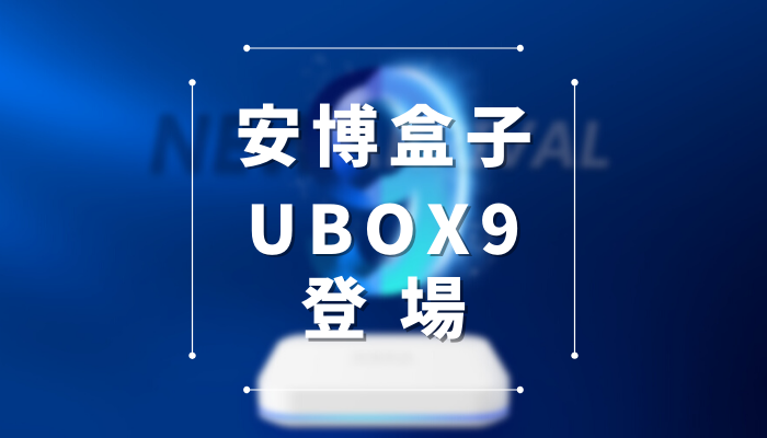 2022年】最新版の安博盒子UBOX9登場【使い方・機能説明・レビュー 